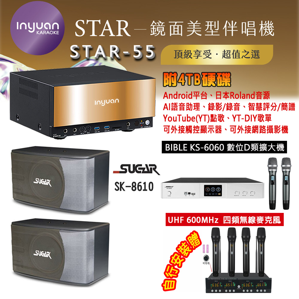 音圓 STAR-55 鏡面美型卡拉OK點歌機 4TB+BIBLE KS-6060 數位D類擴大機+SUGAR SK-8610 主喇叭