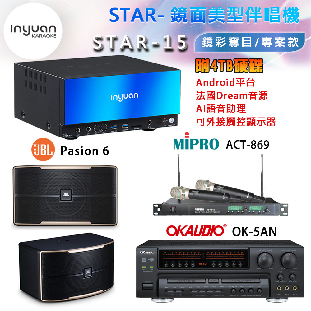音圓 STAR-15 鏡面美型卡拉OK點歌機+OK-5AN擴大機+ACT-869(52H/MU120)無線麥克風+JBL Pasion 6喇叭