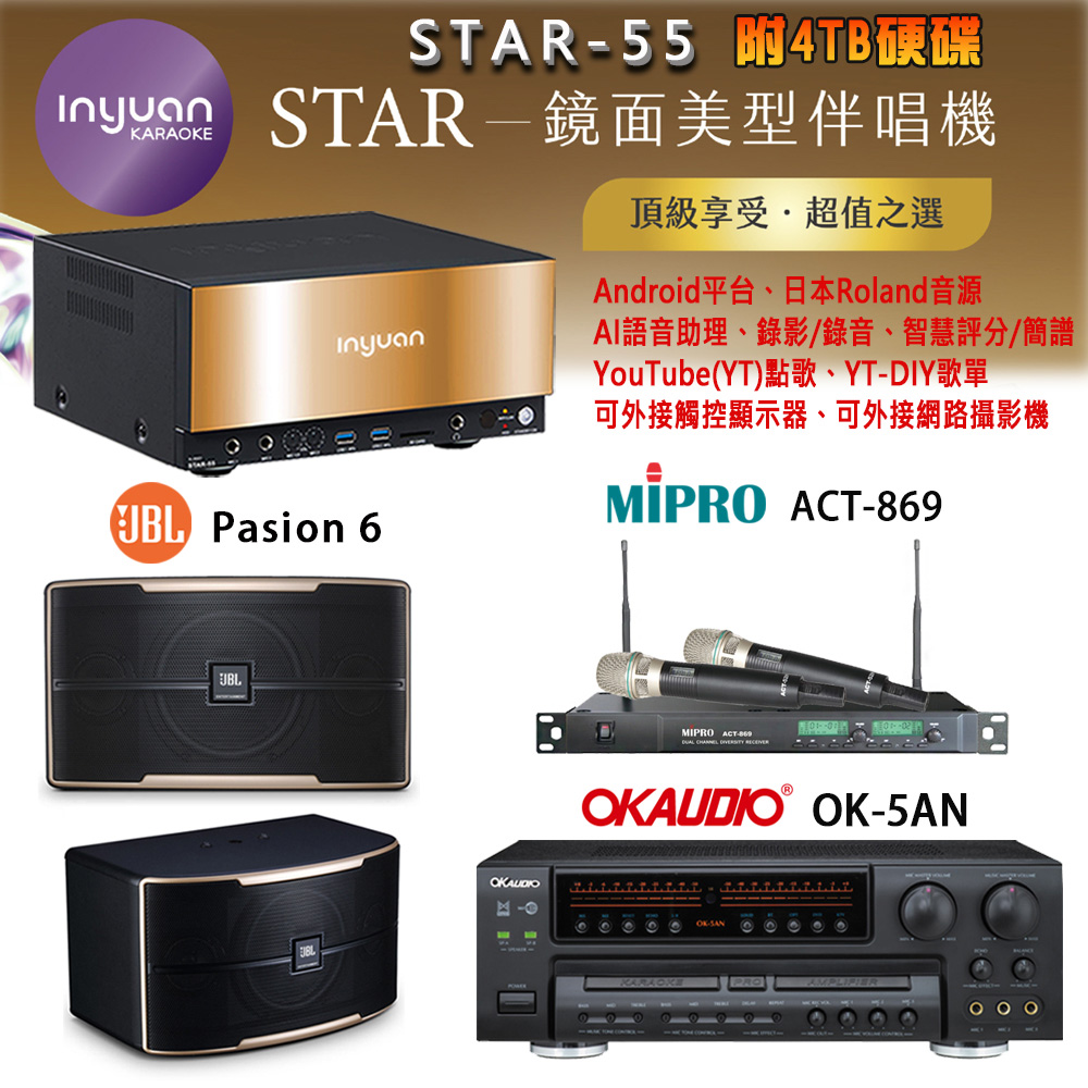 音圓 STAR-55 鏡面美型卡拉OK點歌機+OK-5AN擴大機+ACT-869(52H/MU120)無線麥克風+JBL Pasion 6喇叭