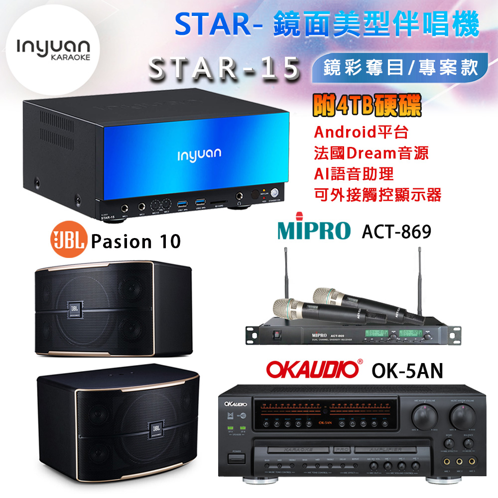 音圓 STAR-15 鏡面美型卡拉OK點歌機+OK-5AN擴大機+ACT-869(52H/MU120)無線麥克風+JBL Pasion 10喇叭