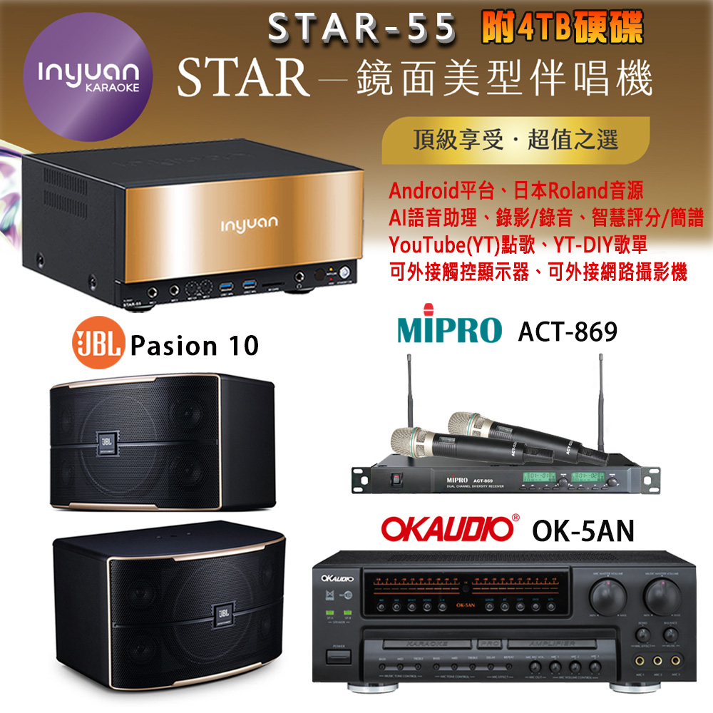 音圓 STAR-55 鏡面美型卡拉OK點歌機+OK-5AN擴大機+ACT-869(52H/MU120)無線麥克風+JBL Pasion 10喇叭