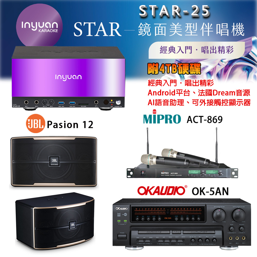 音圓 STAR-25 鏡面美型卡拉OK點歌機+OK-5AN擴大機+ACT-869(52H/MU120)無線麥克風+JBL Pasion 12喇叭
