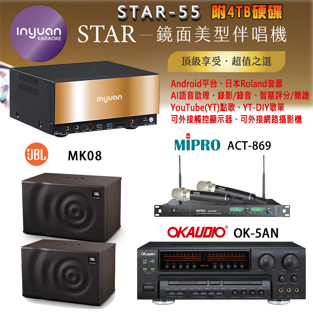 音圓 STAR-55 鏡面美型卡拉OK點歌機+OK-5AN擴大機+ACT-869(52H/MU120)無線麥克風+JBL MK08 喇叭