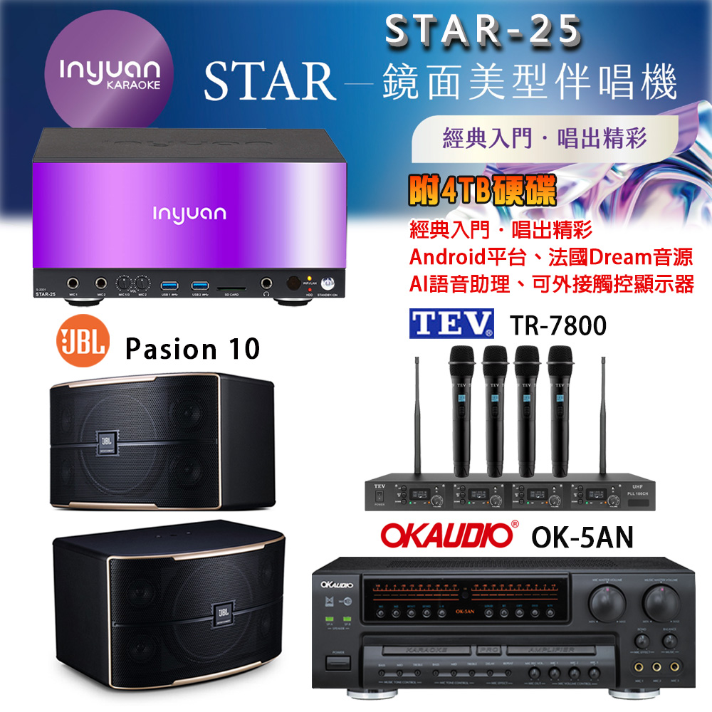 音圓 STAR-25 鏡面美型卡拉OK點歌機+OK-5AN擴大機+TR-7800(TM-8100)四頻無線麥克風+JBL Pasion 10喇叭