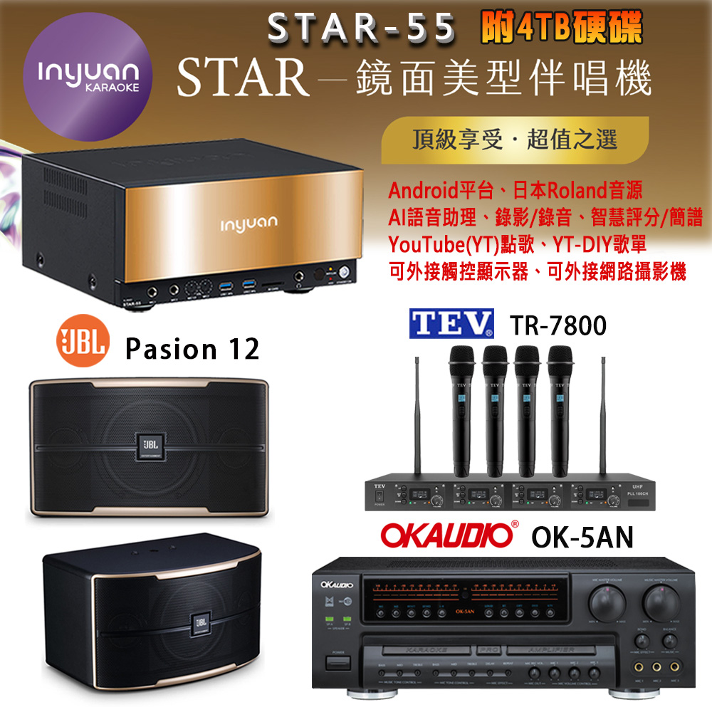 音圓 STAR-55 鏡面美型卡拉OK點歌機+OK-5AN擴大機+TR-7800(TM-8100)四頻無線麥克風+JBL Pasion 12喇叭