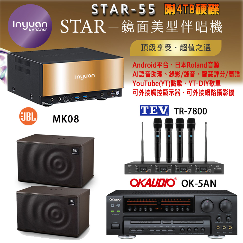 音圓 STAR-55 鏡面美型卡拉OK點歌機+OK-5AN擴大機+TR-7800(TM-8100)四頻道無線麥克風+JBL MK08 喇叭