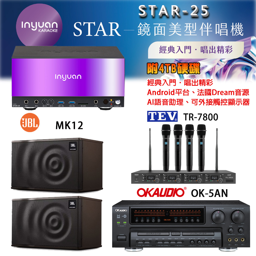 音圓 STAR-25 鏡面美型卡拉OK點歌機+OK-5AN擴大機+TR-7800(TM-8100)四頻道無線麥克風+JBL MK12 喇叭