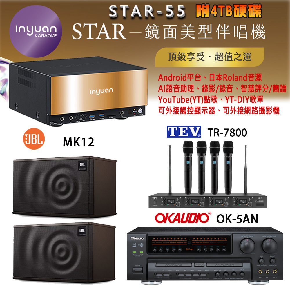 音圓 STAR-55 鏡面美型卡拉OK點歌機+OK-5AN擴大機+TR-7800(TM-8100)四頻道無線麥克風+JBL MK12 喇叭