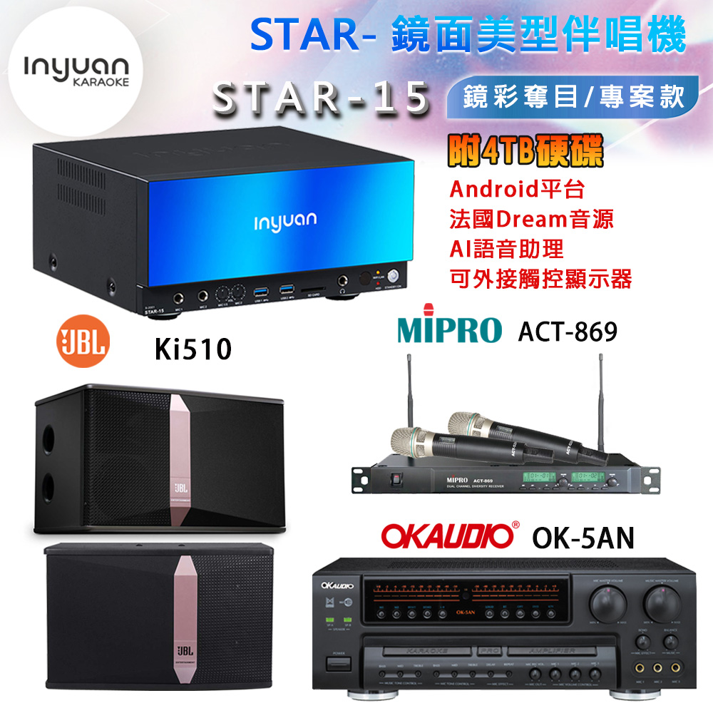 音圓 STAR-15 鏡面美型卡拉OK點歌機+OK-5AN擴大機+ACT-869(52H/MU120)無線麥克風+JBL Ki510喇叭