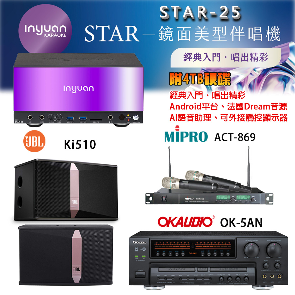 音圓 STAR-25 鏡面美型卡拉OK點歌機+OK-5AN擴大機+ACT-869(52H/MU120)無線麥克風+JBL Ki510喇叭