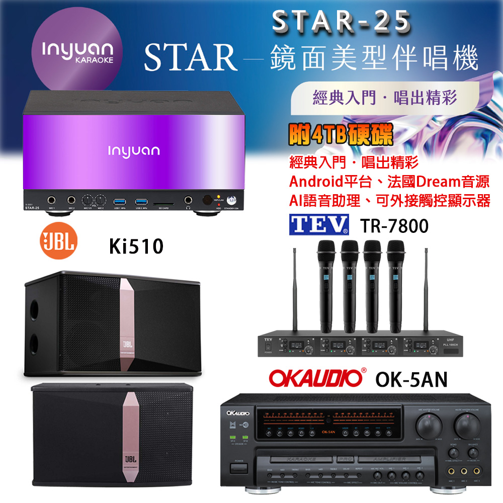 音圓 STAR-25 鏡面美型卡拉OK點歌機+OK-5AN擴大機+TR-7800(TM-8100)四頻道無線麥克風+JBL Ki510喇叭