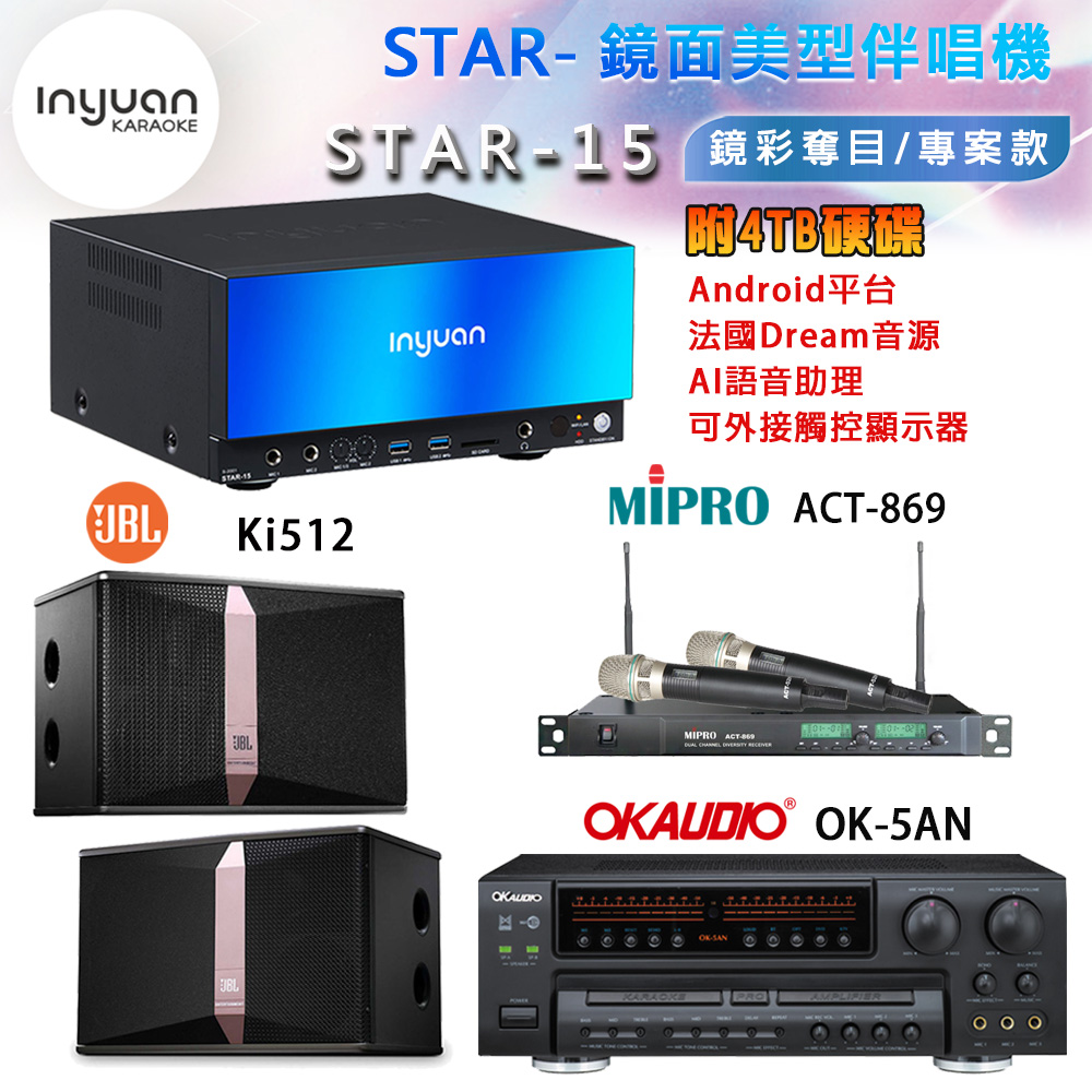 音圓 STAR-15 鏡面美型卡拉OK點歌機+OK-5AN擴大機+ACT-869(52H/MU120)無線麥克風+JBL Ki512喇叭