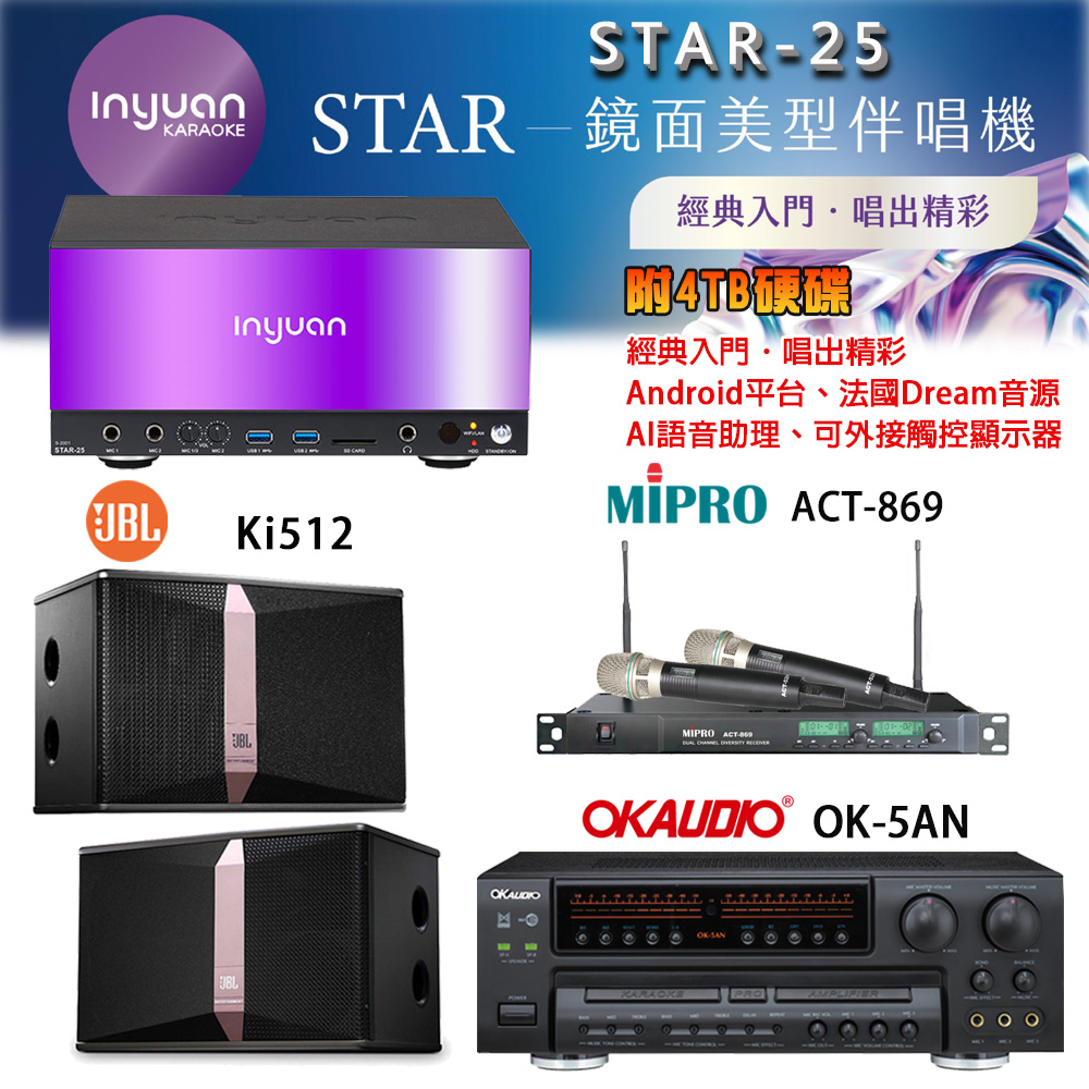 音圓 STAR-25 鏡面美型卡拉OK點歌機+OK-5AN擴大機+ACT-869(52H/MU120)無線麥克風+JBL Ki512喇叭