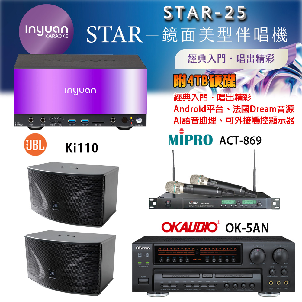 音圓 STAR-25 鏡面美型卡拉OK點歌機+OK-5AN擴大機+ACT-869(52H/MU120)無線麥克風+JBL Ki110 喇叭