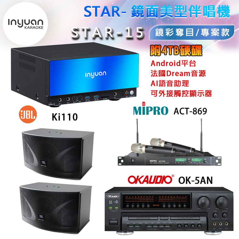 音圓 STAR-15 鏡面美型卡拉OK點歌機+OK-5AN擴大機+ACT-869(52H/MU120)無線麥克風+JBL Ki110 喇叭