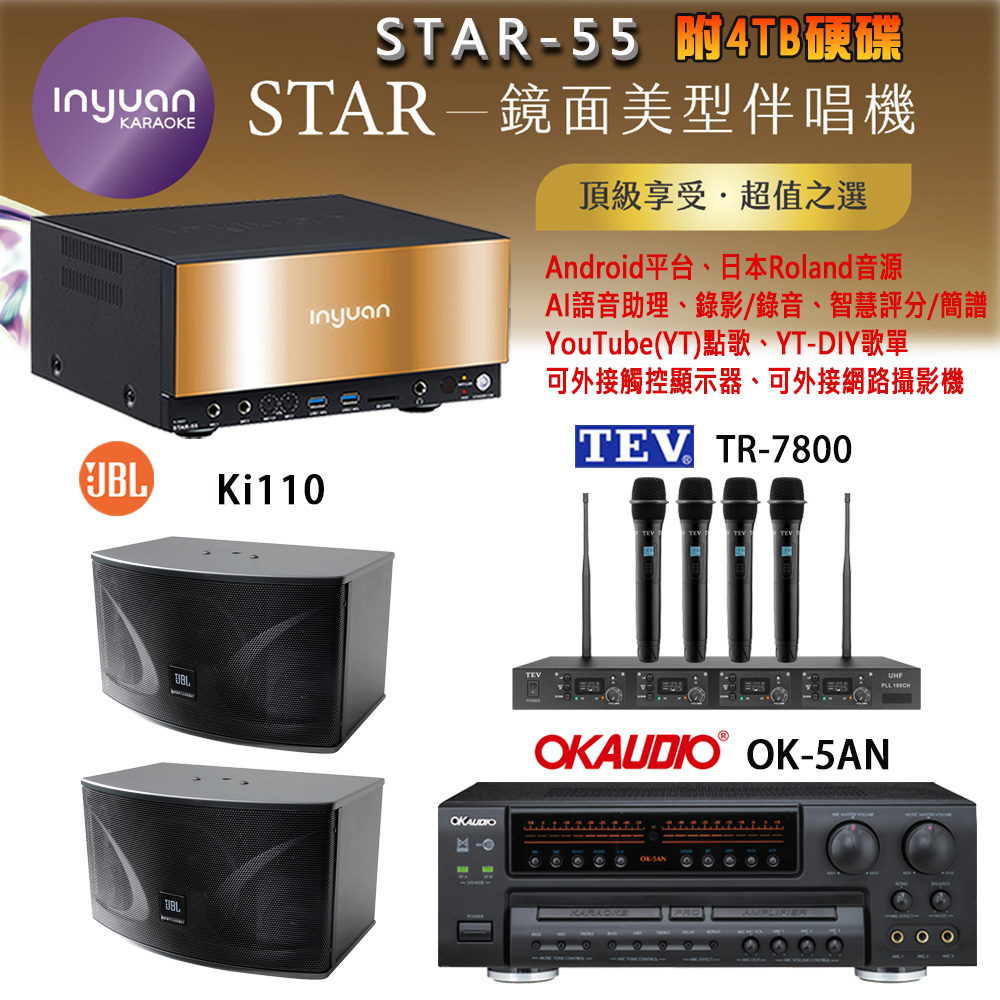 音圓 STAR-55 鏡面美型卡拉OK點歌機+OK-5AN擴大機+TR-7800(TM-8100)四頻道無線麥克風+JBL Ki110 喇叭