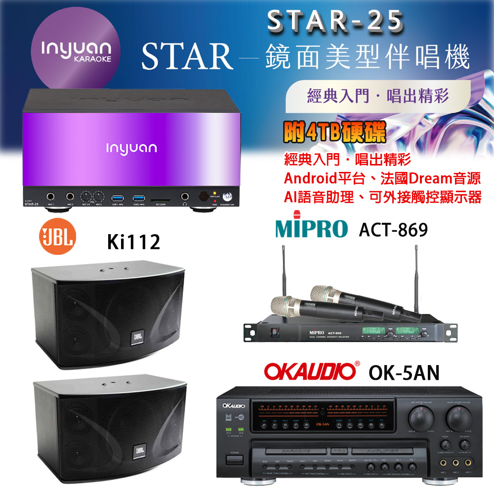 音圓 STAR-25 鏡面美型卡拉OK點歌機+OK-5AN擴大機+ACT-869(52H/MU120)無線麥克風+JBL Ki112 喇叭