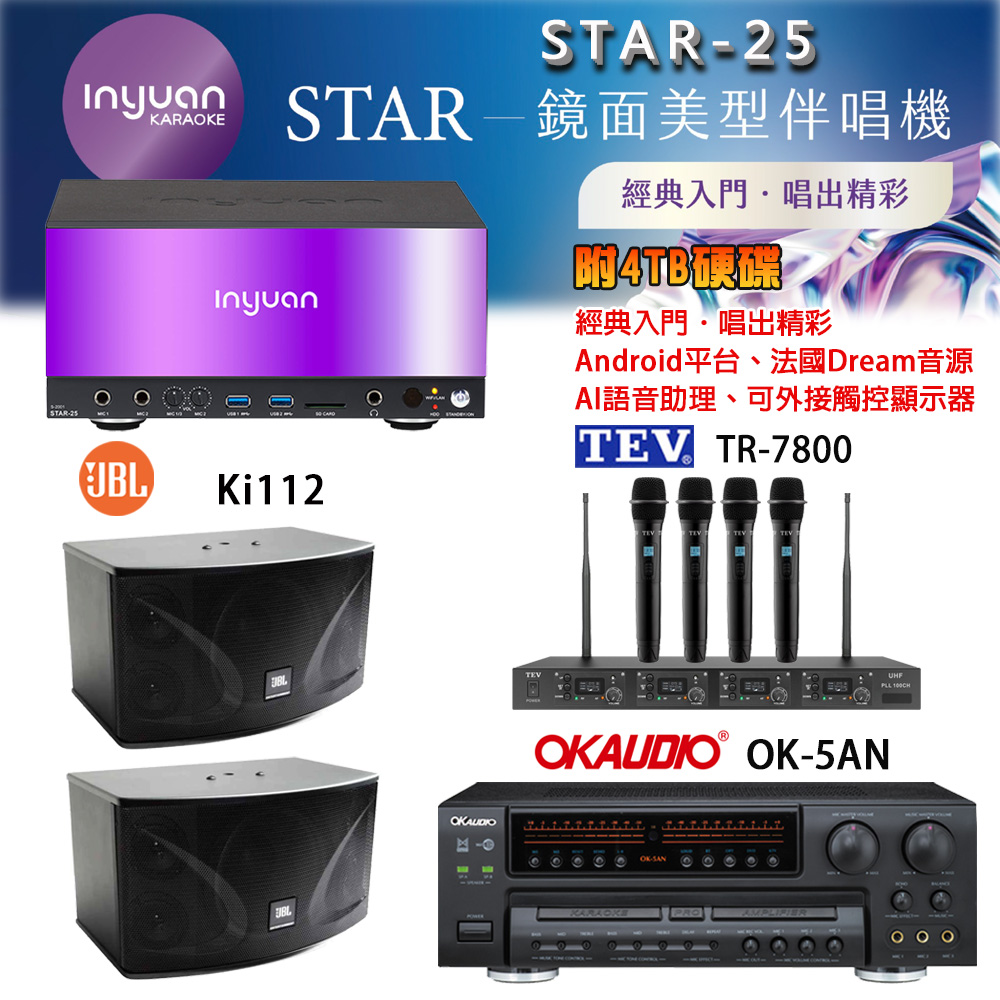 音圓 STAR-25 鏡面美型卡拉OK點歌機+OK-5AN擴大機+TR-7800(TM-8100)四頻道無線麥克風+JBL Ki112 喇叭