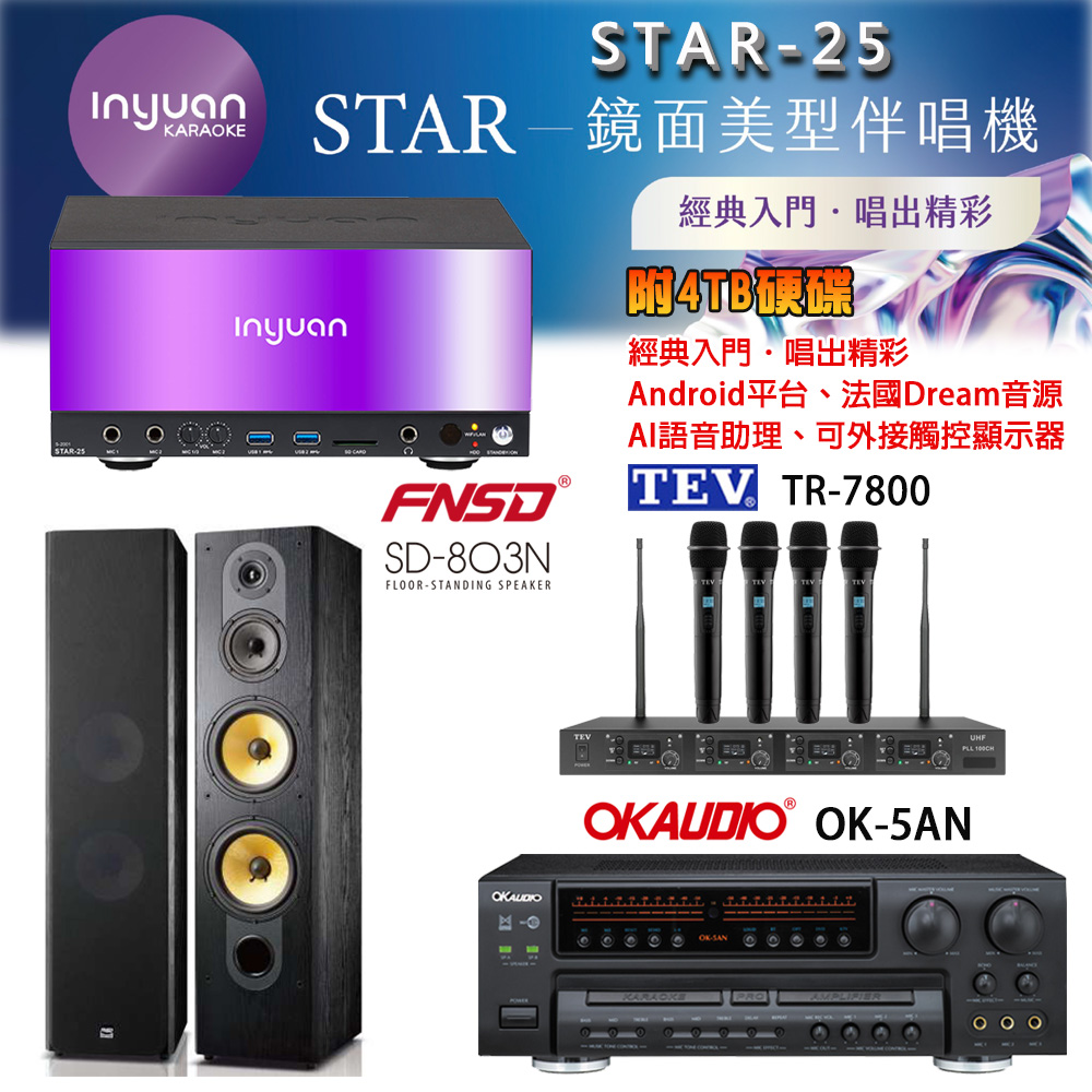 音圓 STAR-25 鏡面美型卡拉OK點歌機+OK-5AN擴大機+TR-7800(TM-8100)四頻道無線麥克風+FNSD SD-803N喇叭