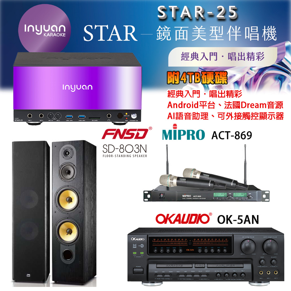 音圓 STAR-25 鏡面美型卡拉OK點歌機+OK-5AN擴大機+ACT-869(52H/MU120)無線麥克風+FNSD SD-803N喇叭