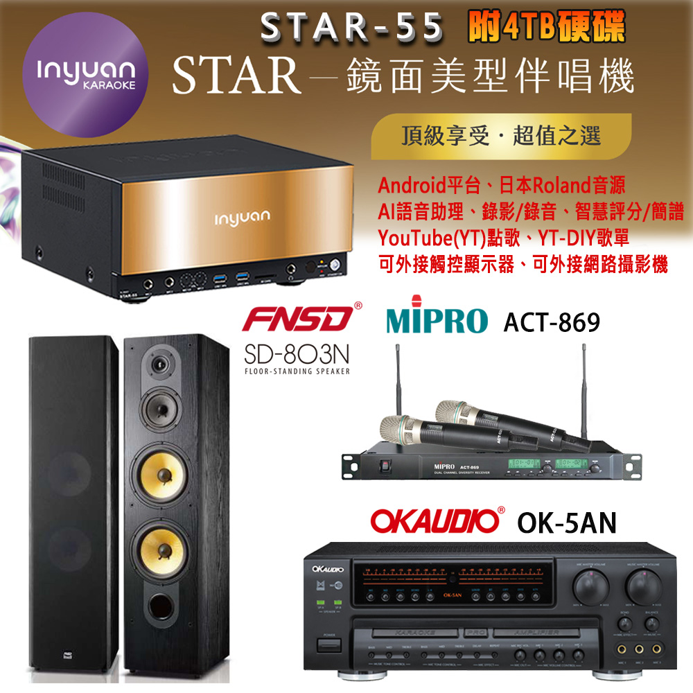 音圓 STAR-55 鏡面美型卡拉OK點歌機+OK-5AN擴大機+ACT-869(52H/MU120)無線麥克風+FNSD SD-803N喇叭