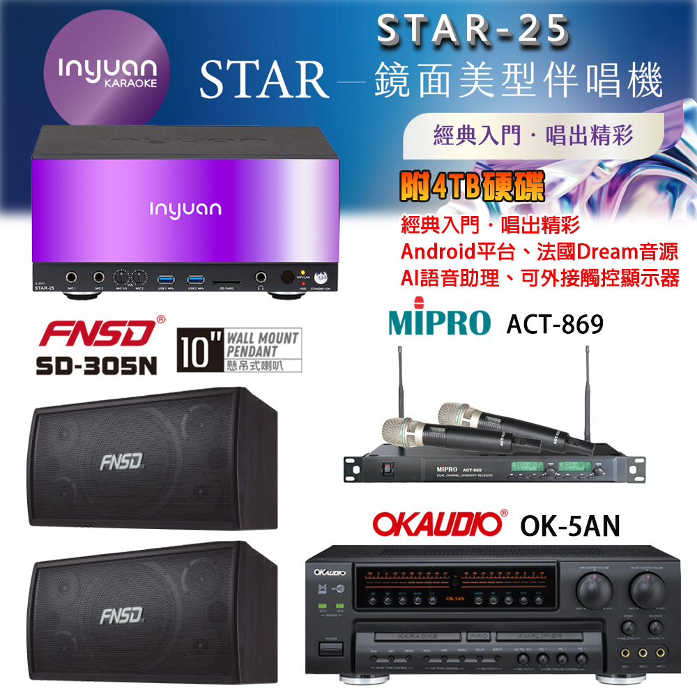 音圓 STAR-25 鏡面美型卡拉OK點歌機+OK-5AN擴大機+ACT-869(52H/MU120)無線麥克風+FNSD SD-305N喇叭