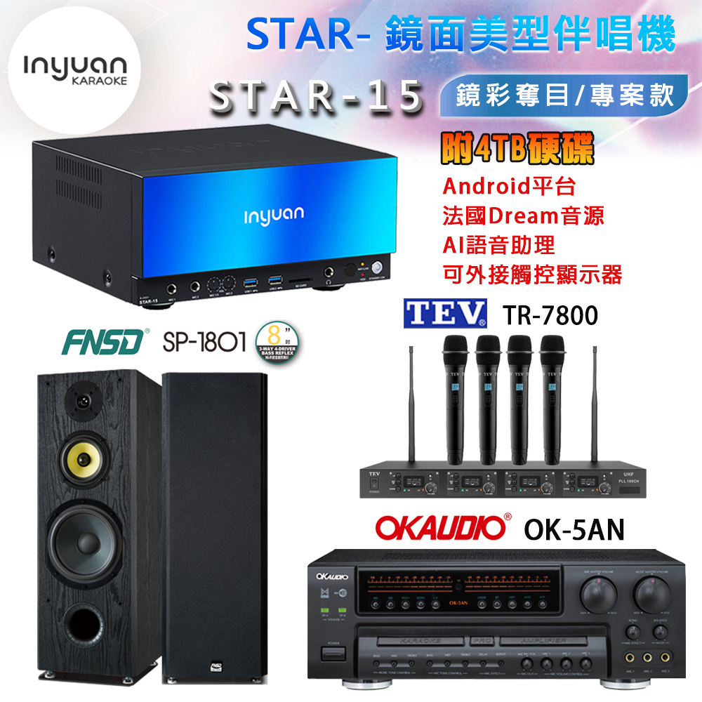 音圓 STAR-15 鏡面美型卡拉OK點歌機+OK-5AN擴大機+TR-7800(TM-8100)四頻道無線麥克風+FNSD SP-1801喇叭