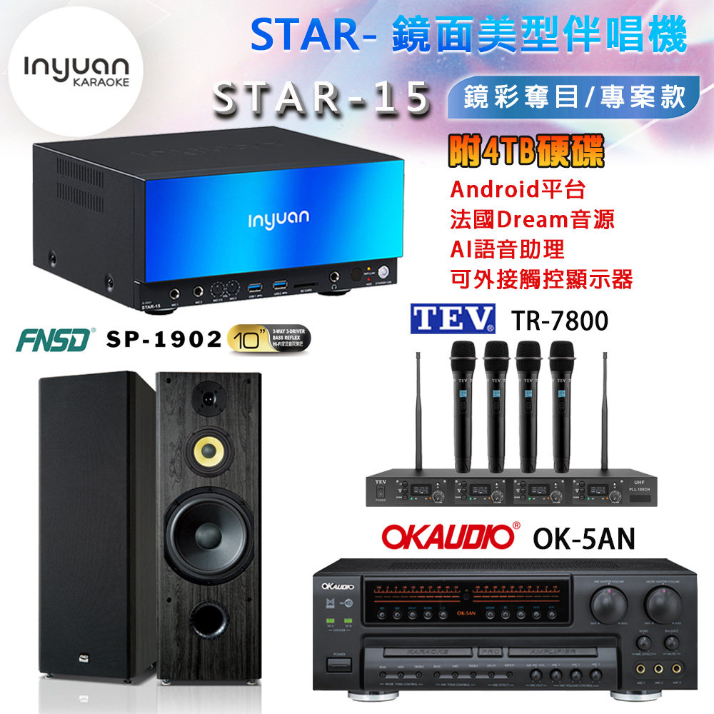 音圓 STAR-15 鏡面美型卡拉OK點歌機+OK-5AN擴大機+TR-7800(TM-8100)四頻道無線麥克風+FNSD SP-1902喇叭