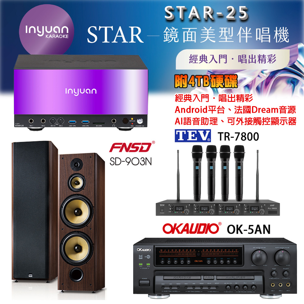 音圓 STAR-25 鏡面美型卡拉OK點歌機+OK-5AN擴大機+TR-7800(TM-8100)四頻道無線麥克風+FNSD SD-903N喇叭