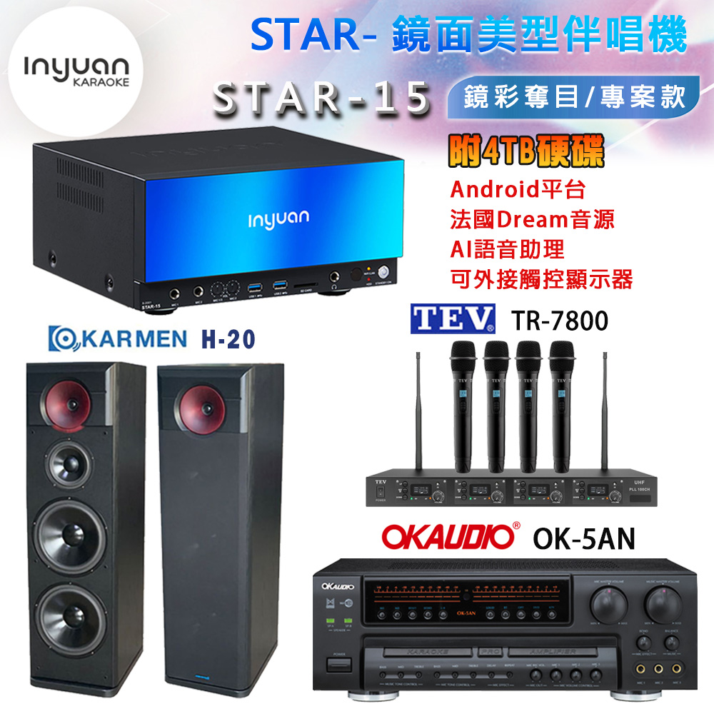 音圓 STAR-15 鏡面美型卡拉OK點歌機+OK-5AN擴大機+TR-7800(TM-8100)四頻道無線麥克風+H-20 喇叭
