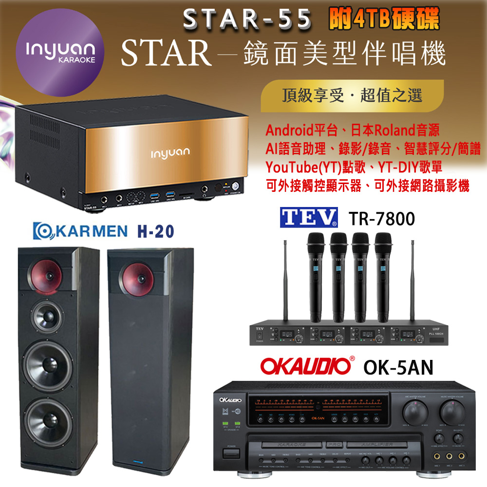 音圓 STAR-55 鏡面美型卡拉OK點歌機+OK-5AN擴大機+TR-7800(TM-8100)四頻道無線麥克風+H-20 喇叭