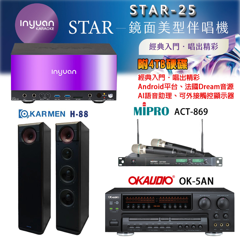 音圓 STAR-25 鏡面美型卡拉OK點歌機+OK-5AN擴大機+ACT-869(52H/MU120)無線麥克風+H-88 喇叭