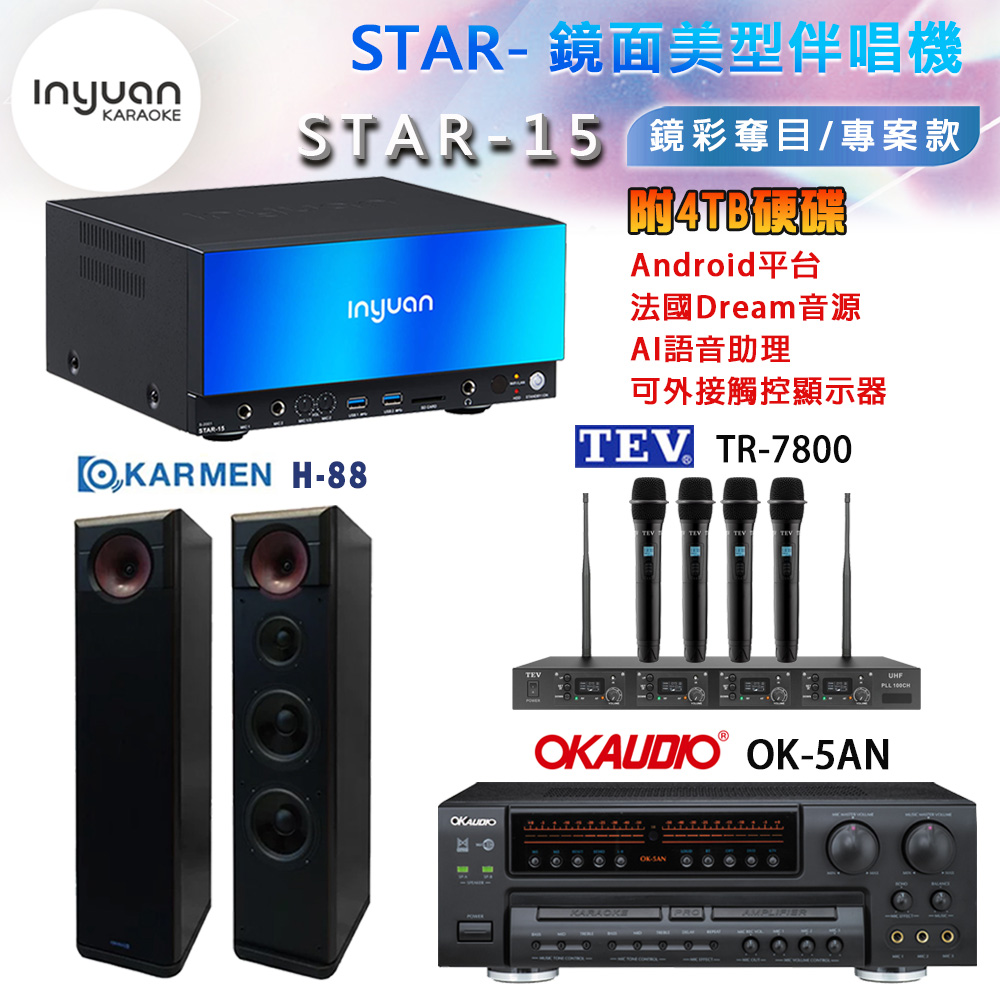 音圓 STAR-15 鏡面美型卡拉OK點歌機+OK-5AN擴大機+TR-7800(TM-8100)四頻道無線麥克風+H-88 喇叭