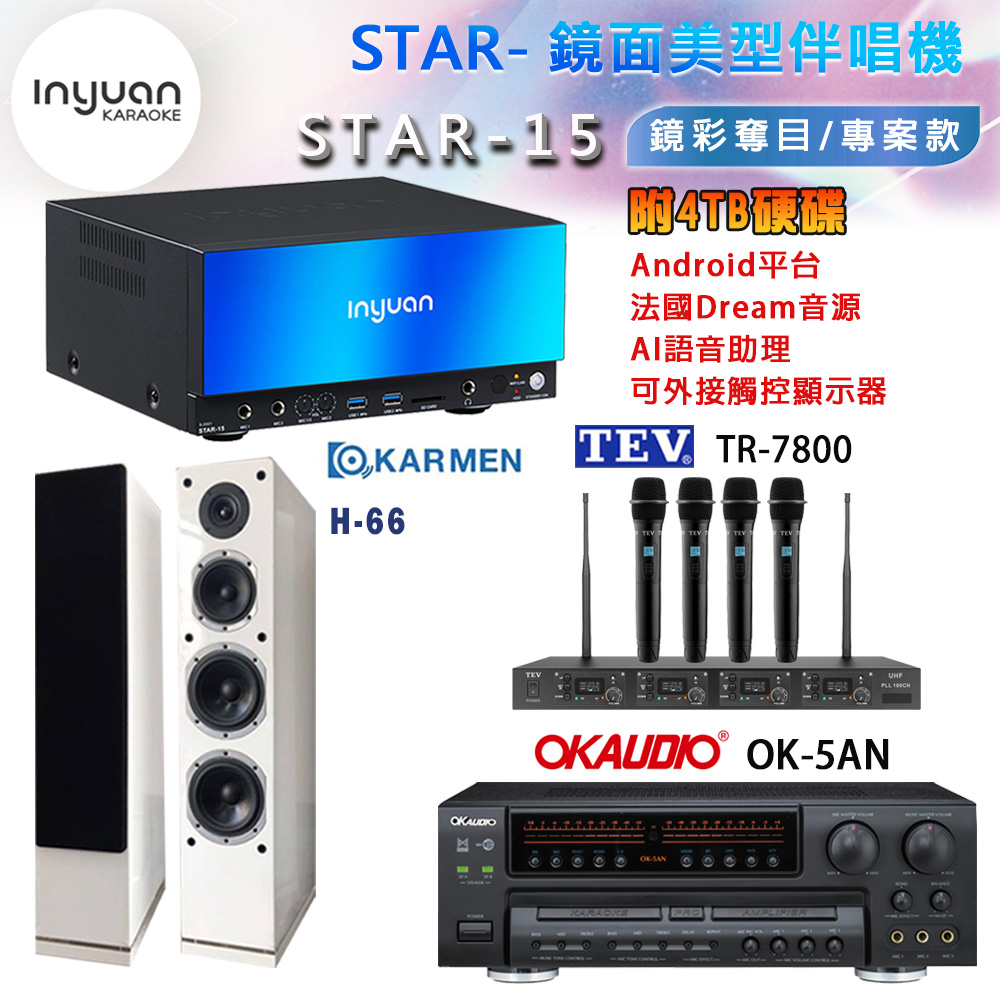音圓 STAR-15 鏡面美型卡拉OK點歌機+OK-5AN擴大機+TR-7800(TM-8100)四頻道無線麥克風+H-66(白) 喇叭
