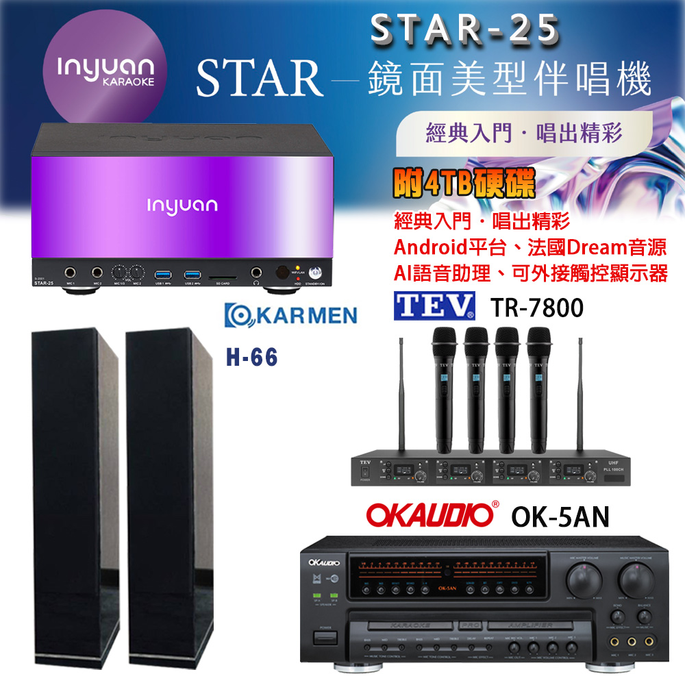 音圓 STAR-25 鏡面美型卡拉OK點歌機+OK-5AN擴大機+TR-7800(TM-8100)四頻道無線麥克風+H-66(黑) 喇叭