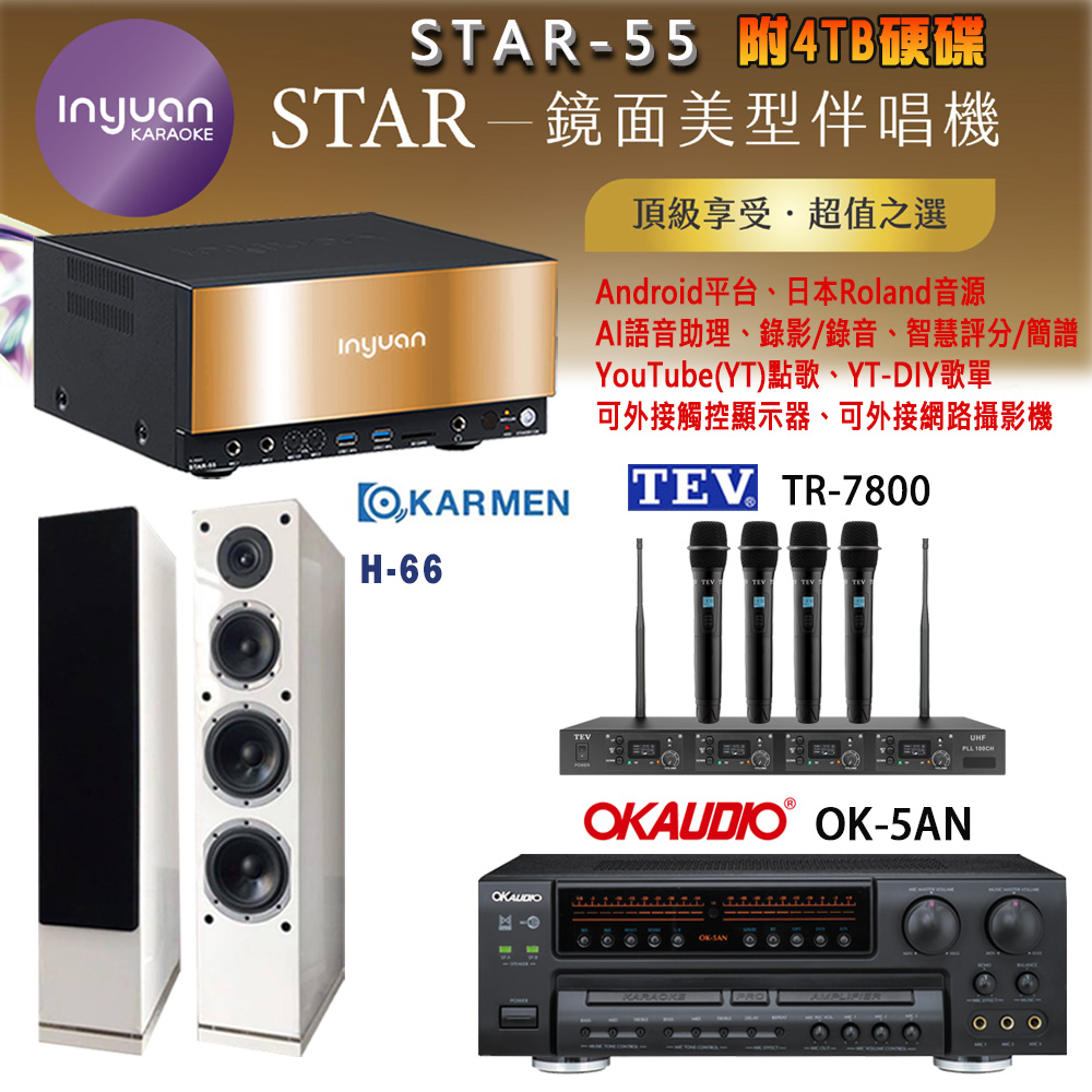 音圓 STAR-55 鏡面美型卡拉OK點歌機+OK-5AN擴大機+TR-7800(TM-8100)四頻道無線麥克風+H-66(白) 喇叭