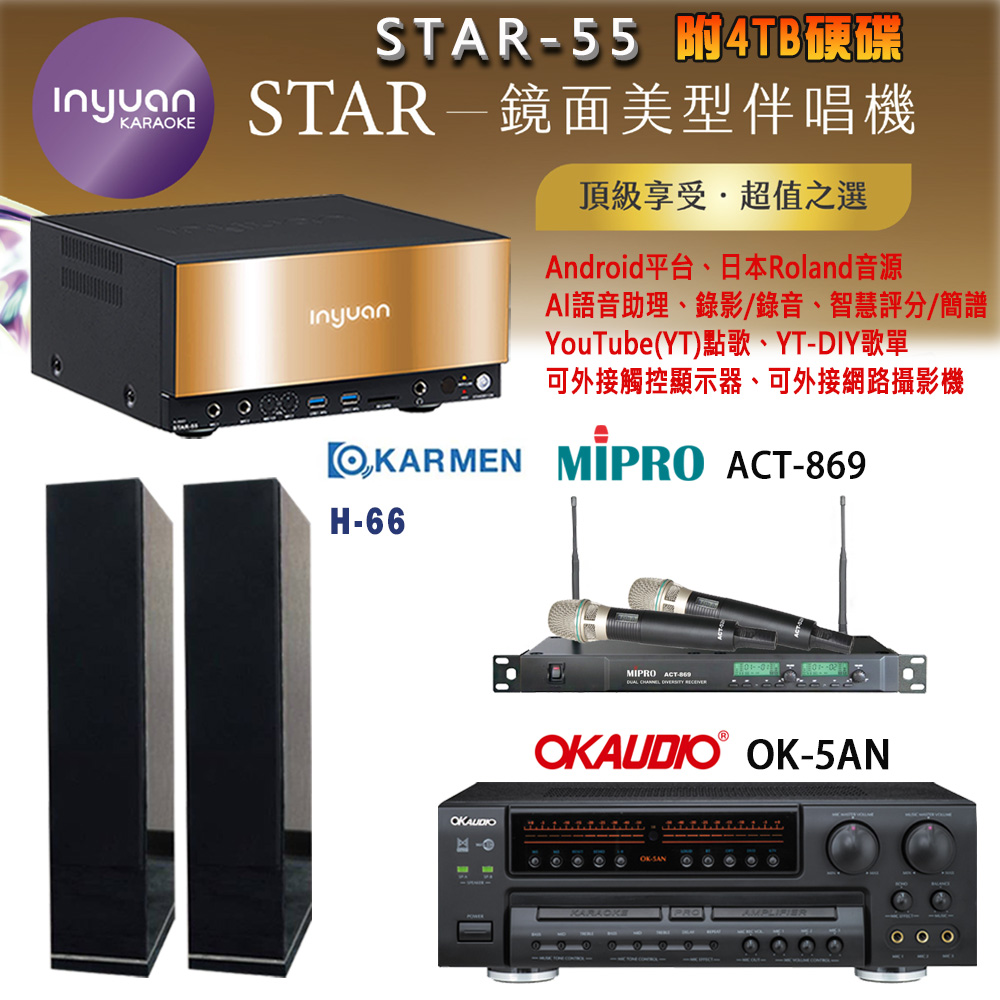 音圓 STAR-55 鏡面美型卡拉OK點歌機+OK-5AN擴大機+ACT-869(52H/MU120)無線麥克風+H-66(黑) 喇叭