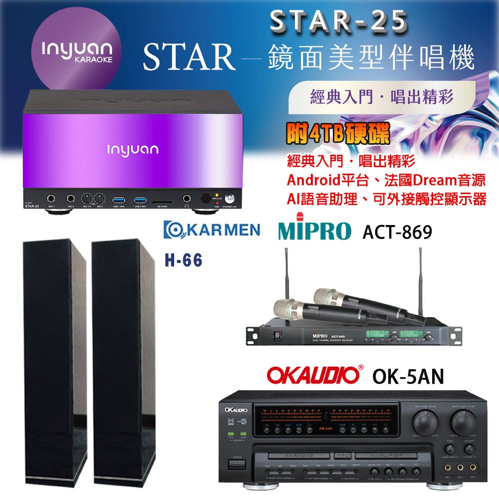 音圓 STAR-25 鏡面美型卡拉OK點歌機+OK-5AN擴大機+ACT-869(52H/MU120)無線麥克風+H-66(黑) 喇叭
