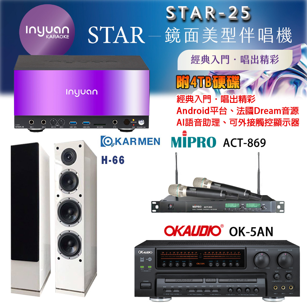 音圓 STAR-25 鏡面美型卡拉OK點歌機+OK-5AN擴大機+ACT-869(52H/MU120)無線麥克風+H-66(白) 喇叭