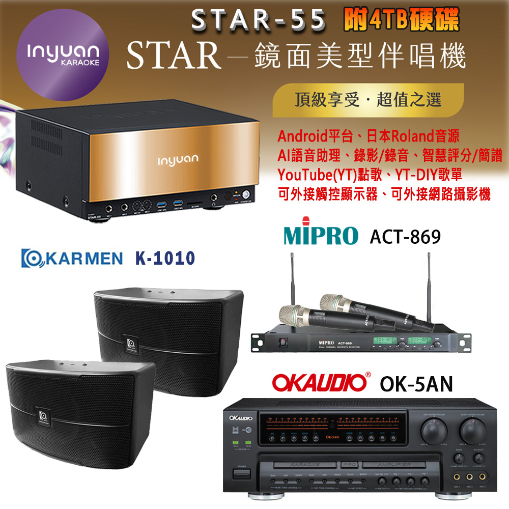 音圓 STAR-55 鏡面美型卡拉OK點歌機+OK-5AN擴大機+ACT-869(52H/MU120)無線麥克風+K-1010 喇叭