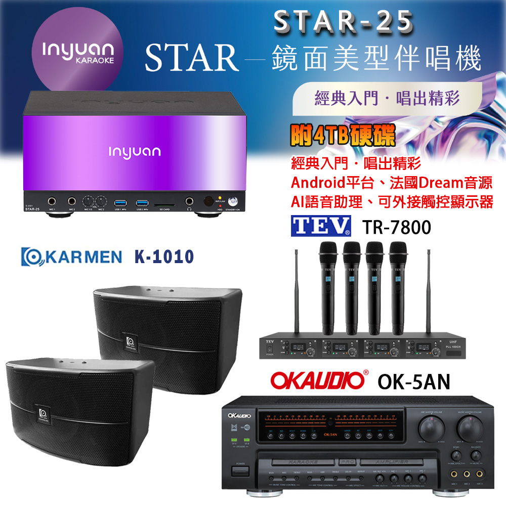 音圓 STAR-25 鏡面美型卡拉OK點歌機+OK-5AN擴大機+TR-7800(TM-8100)四頻道無線麥克風+K-1010 喇叭