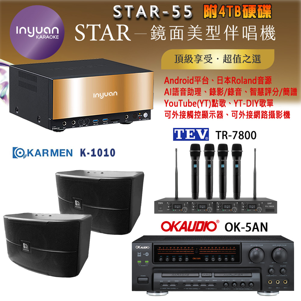 音圓 STAR-55 鏡面美型卡拉OK點歌機+OK-5AN擴大機+TR-7800(TM-8100)四頻道無線麥克風+K-1010 喇叭