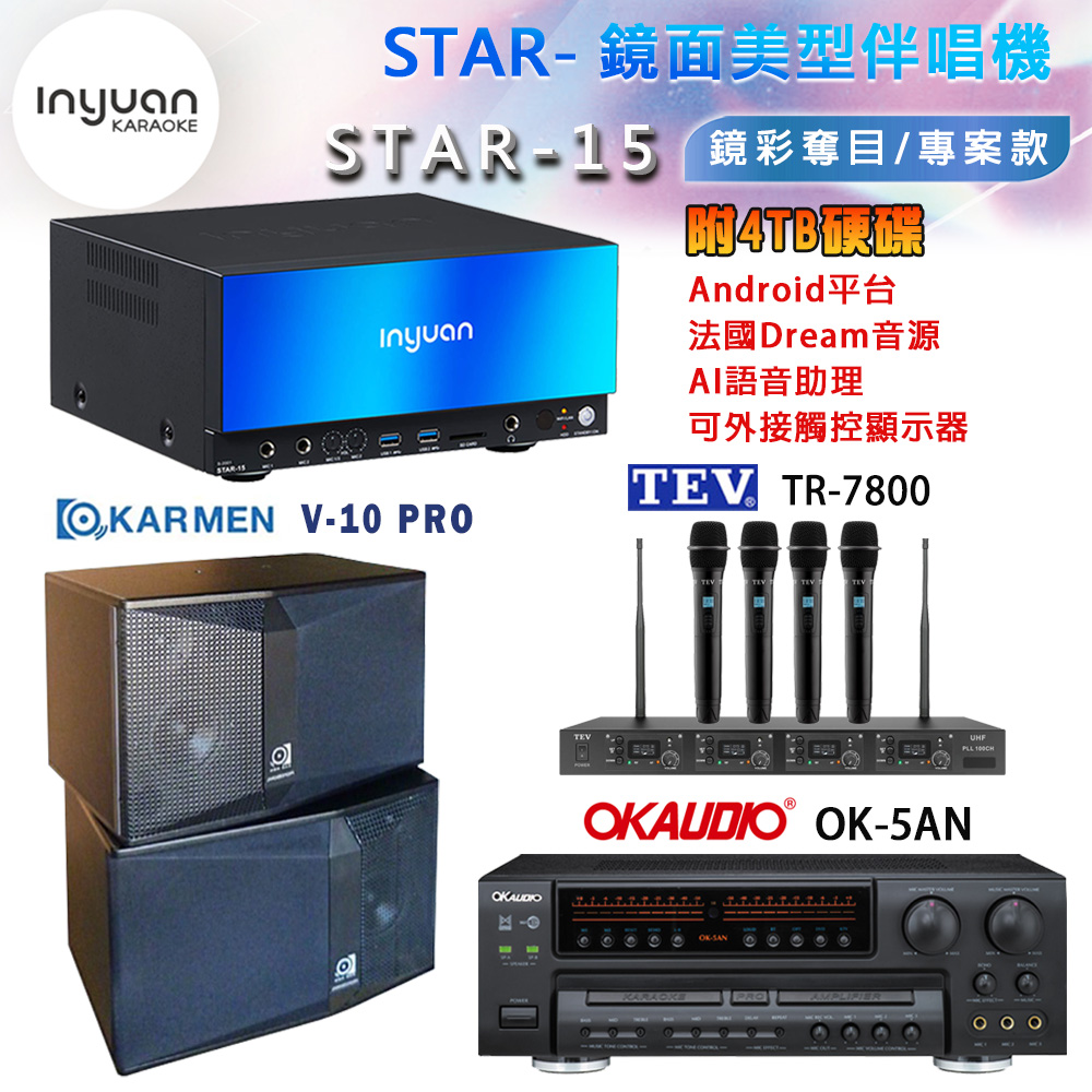 音圓 STAR-15 鏡面美型卡拉OK點歌機+OK-5AN擴大機+TR-7800(TM-8100)四頻道無線麥克風+V-10 PRO 喇叭