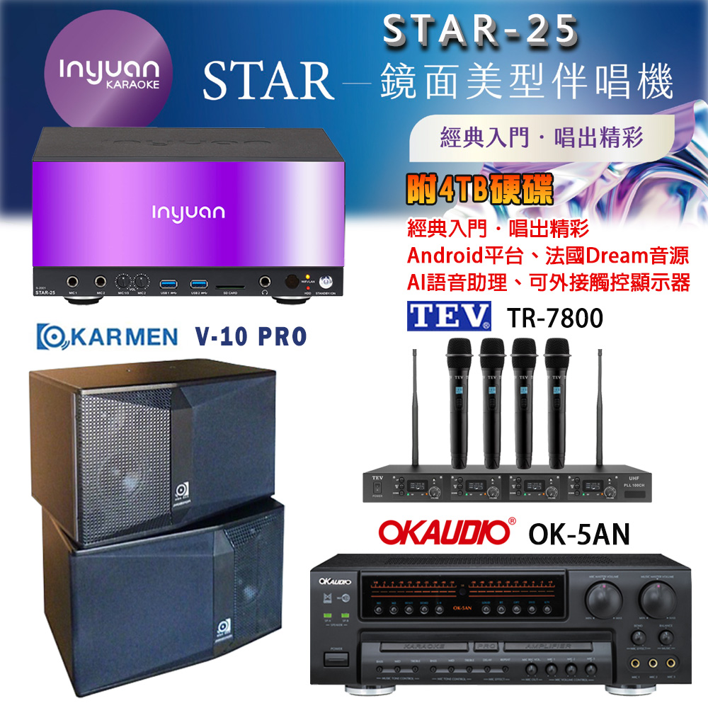 音圓 STAR-25 鏡面美型卡拉OK點歌機+OK-5AN擴大機+TR-7800(TM-8100)四頻道無線麥克風+V-10 PRO 喇叭