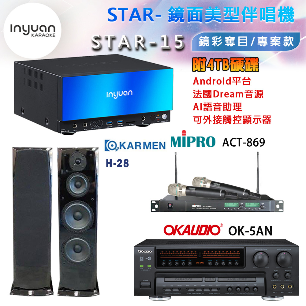 音圓 STAR-15 鏡面美型卡拉OK點歌機+OK-5AN擴大機+ACT-869(52H/MU120)無線麥克風+KARMEN H-28 喇叭