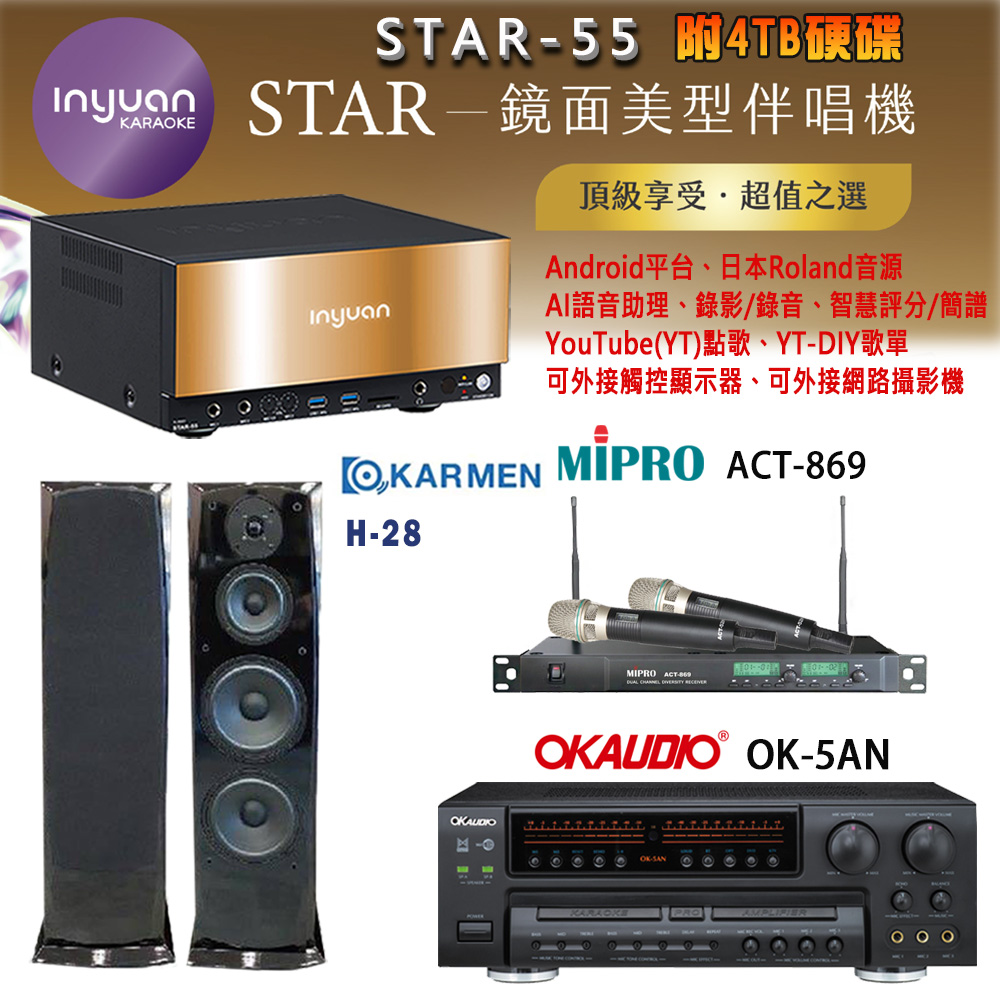 音圓 STAR-55 鏡面美型卡拉OK點歌機+OK-5AN擴大機+ACT-869(52H/MU120)無線麥克風+KARMEN H-28 喇叭