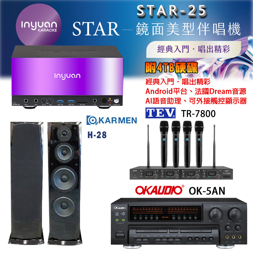 音圓 STAR-25 鏡面美型卡拉OK點歌機+OK-5AN擴大機+TR-7800(TM-8100)四頻道無線麥克風+KARMEN H-28 喇叭