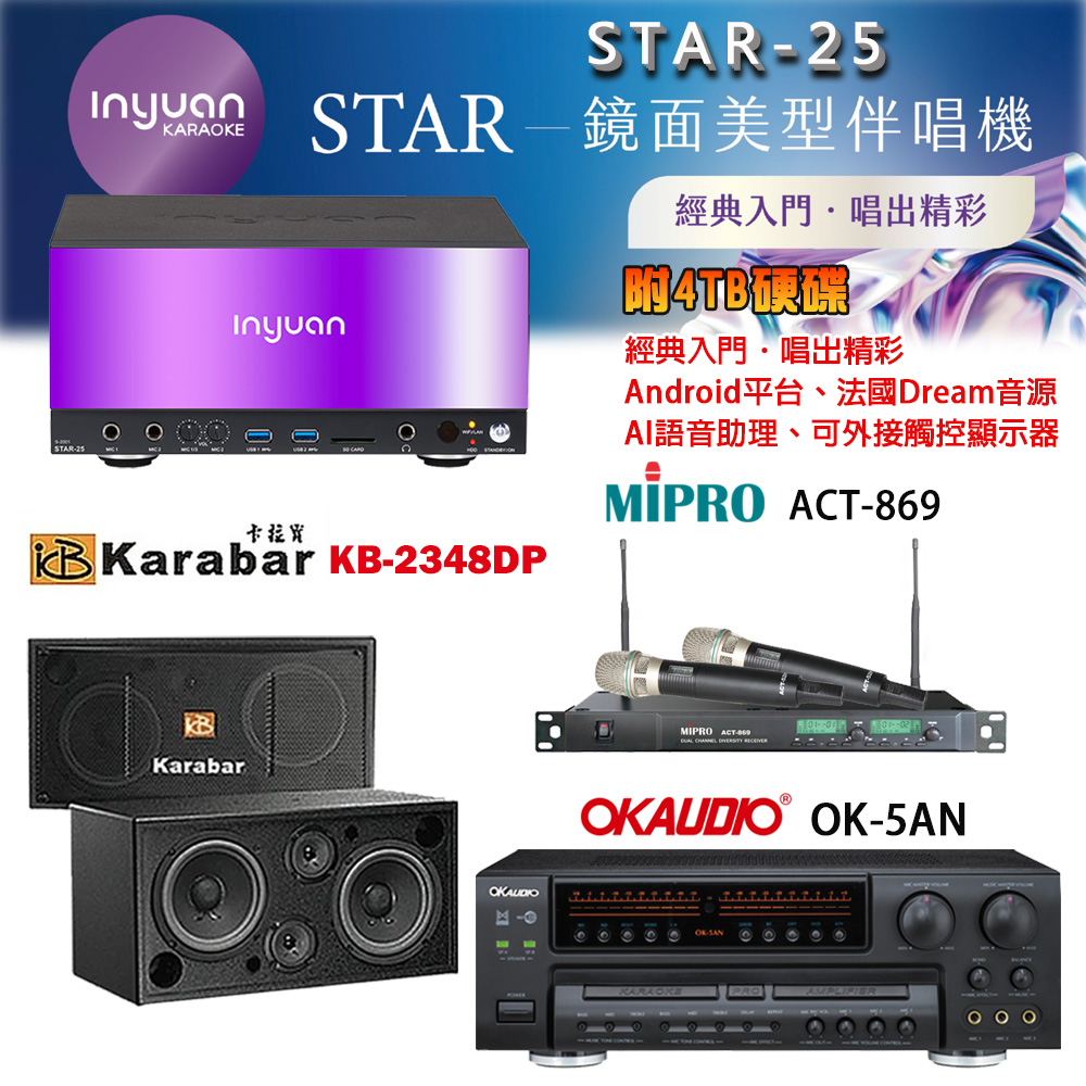 音圓 STAR-25 鏡面美型卡拉OK點歌機+OK-5AN擴大機+ACT-869(52H/MU120)無線麥克風+KB-2348DP 喇叭