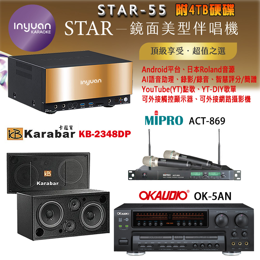 音圓 STAR-55 鏡面美型卡拉OK點歌機+OK-5AN擴大機+ACT-869(52H/MU120)無線麥克風+KB-2348DP 喇叭