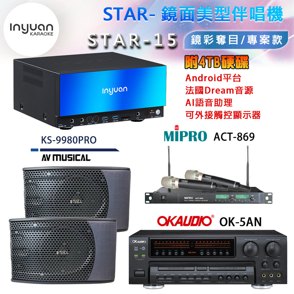 音圓 STAR-15 鏡面美型卡拉OK點歌機+OK-5AN擴大機+ACT-869(52H/MU120)無線麥克風+KS-9980PRO 喇叭